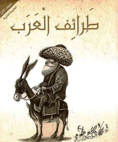 تحميل كتاب طرائف العرب pdf أدهم شرقاوي