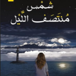 تحميل رواية شمس منتصف الليل pdf للكاتب محمد طارق الدوسري