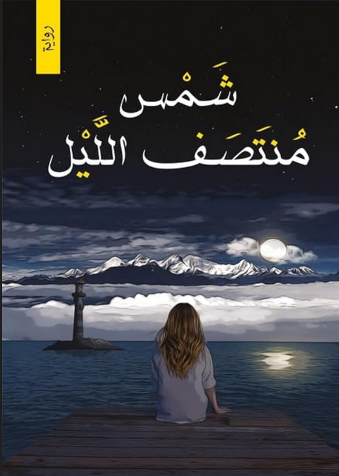 تحميل رواية شمس منتصف الليل pdf للكاتب محمد طارق الدوسري
