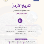 تحميل كتاب تاريخ الأردن توجيهي 2009 فصل ثاني pdf