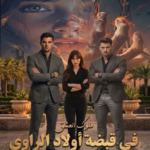 رواية في قبضة اولاد الراوي
