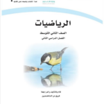 تحميل حل كتاب الرياضيات ثاني متوسط الفصل الدراسي الثاني pdf