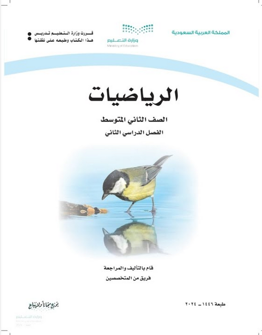 تحميل حل كتاب الرياضيات ثاني متوسط الفصل الدراسي الثاني pdf