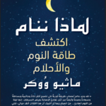 تحميل كتاب لماذا ننام pdf ماثيو ووكر