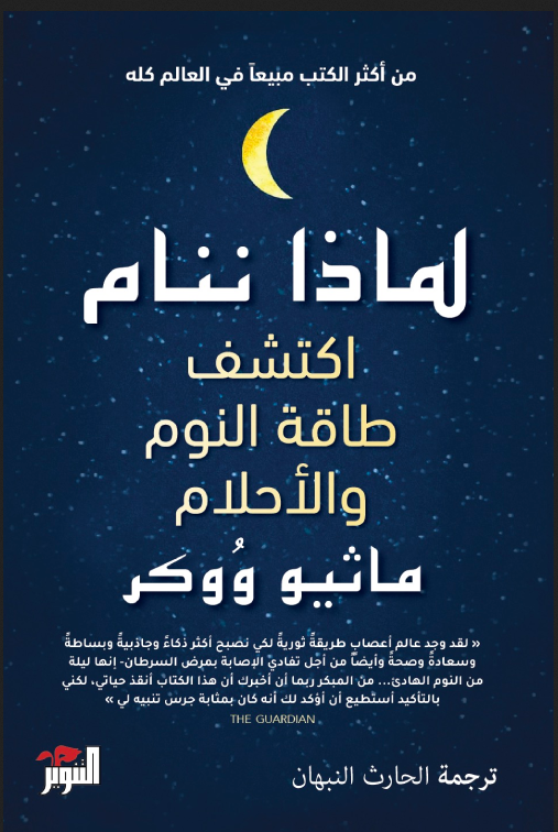 تحميل كتاب لماذا ننام pdf ماثيو ووكر