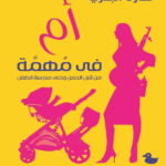 كتاب أم في مهمة (من قبل الحمل وحتى مدرسة الطفل) Pdf