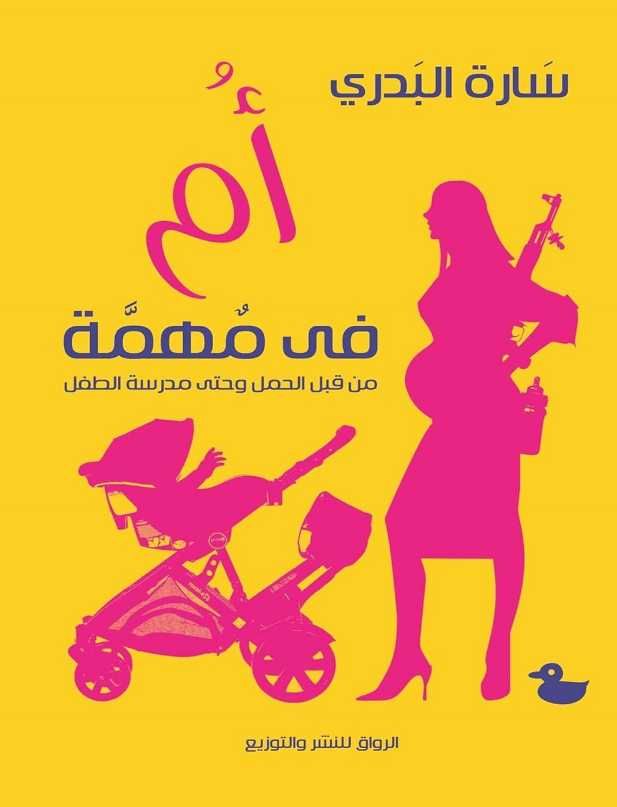 كتاب أم في مهمة (من قبل الحمل وحتى مدرسة الطفل) Pdf