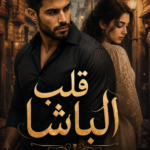 رواية قلب الباشا