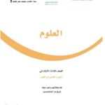 تحميل حل كتاب العلوم ثالث ابتدائي الفصل الثاني pdf
