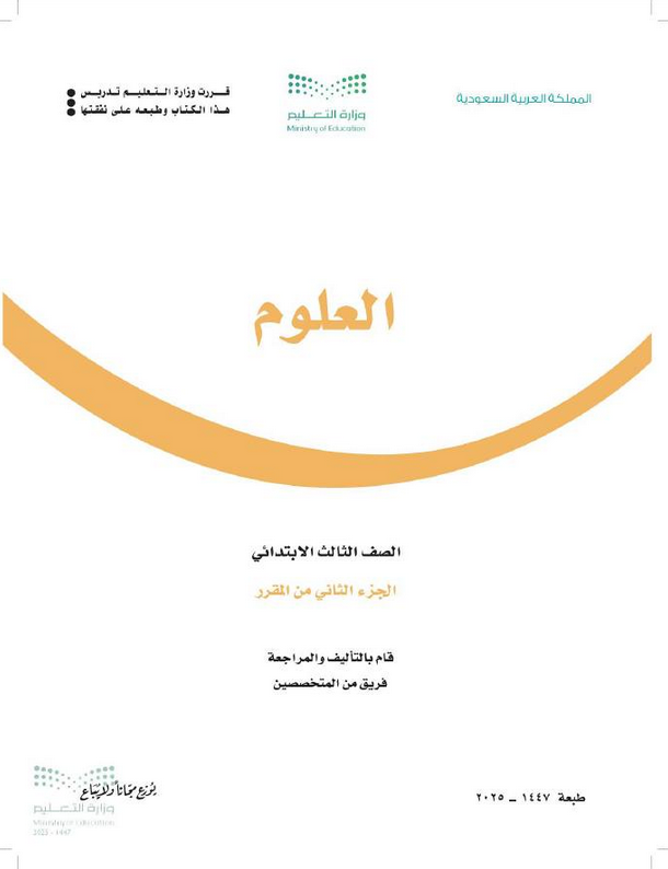 تحميل حل كتاب العلوم ثالث ابتدائي الفصل الثاني pdf