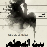تحميل كتاب بين السطور (ليس كل ما يُعرف يُقال) pdf يسري حسين