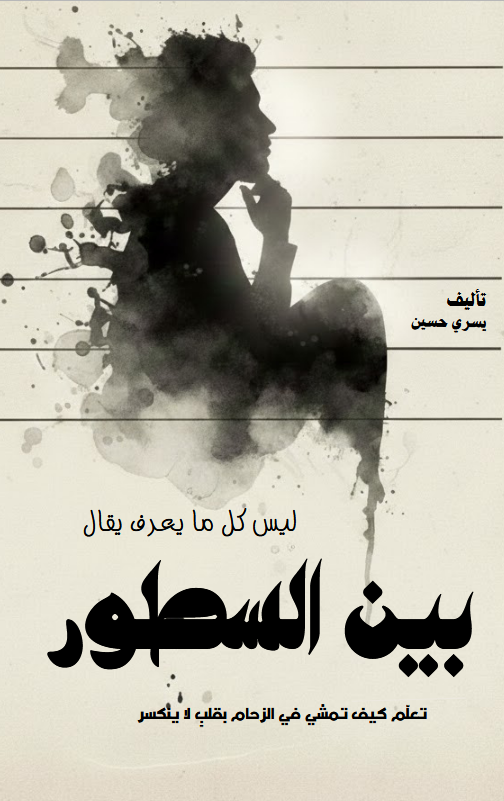 تحميل كتاب بين السطور (ليس كل ما يُعرف يُقال) pdf يسري حسين