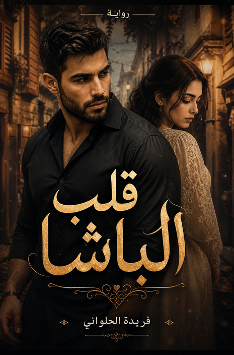 رواية قلب الباشا