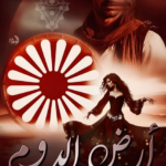 كتاب ارض الدوم pdf