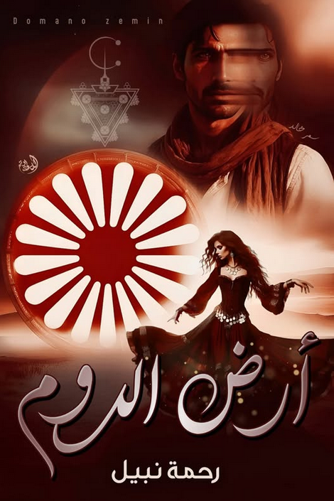 كتاب ارض الدوم pdf