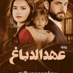 رواية عهد الدباغ