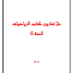 تحميل إصلاح كتاب الرياضيات سنة 6 pdf