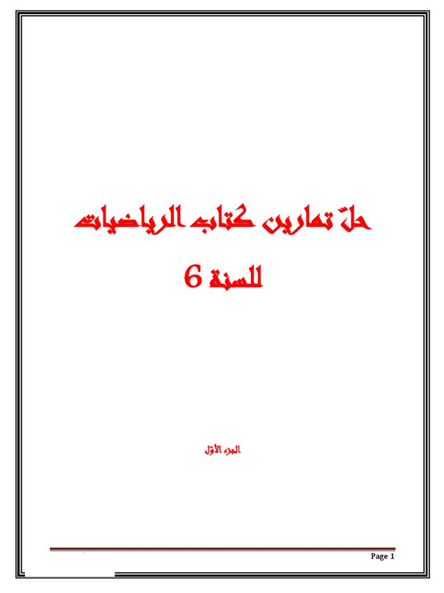 تحميل إصلاح كتاب الرياضيات سنة 6 pdf