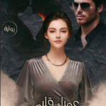 تحميل رواية عمياء قلبي pdf ميرا أبو الخير