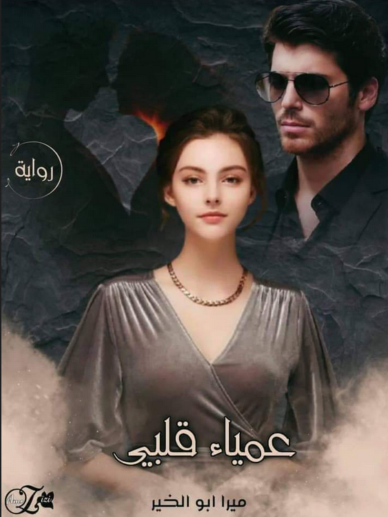 تحميل رواية عمياء قلبي pdf ميرا أبو الخير