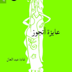 تحميل كتاب عايزة أتجوز pdf غادة عبد العال – تجربة جريئة تكشف الواقع