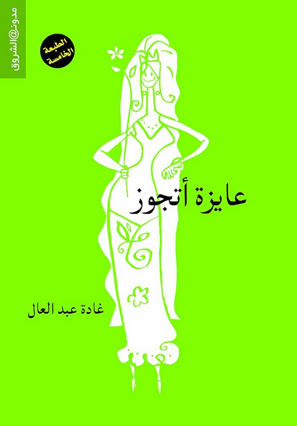 تحميل كتاب عايزة أتجوز pdf غادة عبد العال – تجربة جريئة تكشف الواقع