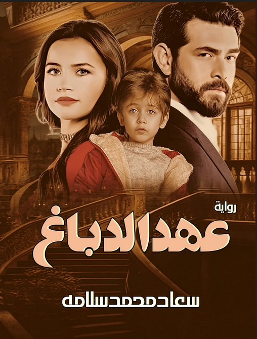 رواية عهد الدباغ
