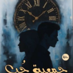 كتاب جمعية حب pdf