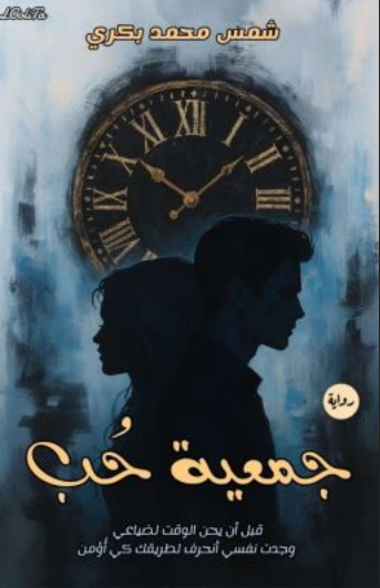كتاب جمعية حب pdf