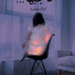 رواية لأجلها