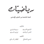 تحميل اصلاح كتاب الرياضيات سنة خامسة ابتدائي
