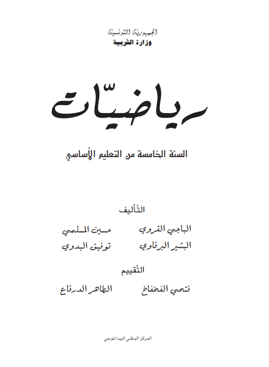 تحميل اصلاح كتاب الرياضيات سنة خامسة ابتدائي