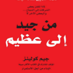تحميل كتاب من جيد الى عظيم pdf بقلم جيم كولينز