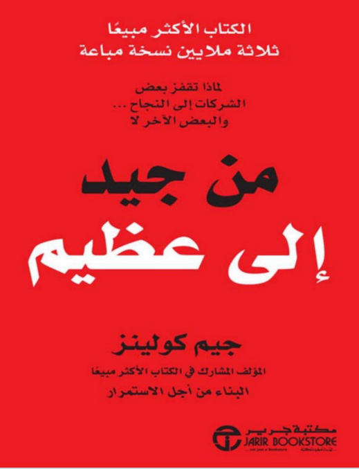 تحميل كتاب من جيد الى عظيم pdf بقلم جيم كولينز