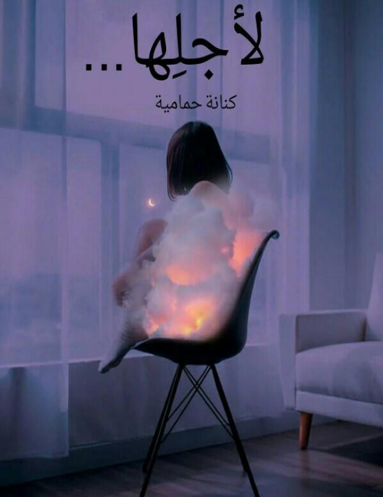 رواية لأجلها