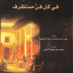 كتاب المستطرف في كل فن مستظرف