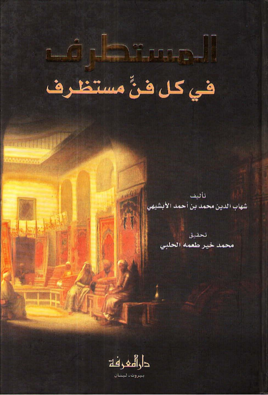 كتاب المستطرف في كل فن مستظرف