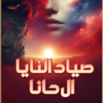 رواية صياد النايا