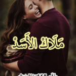 تحميل رواية ملاك الاسد pdf بقلم اسراء الزغبي