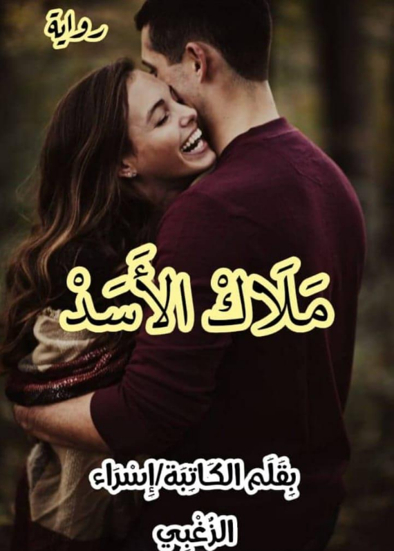 تحميل رواية ملاك الاسد pdf بقلم اسراء الزغبي