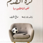 تحميل كتاب كرة القدم لغير الناطقين بها pdf راشد بن زومه وصالح الخليف