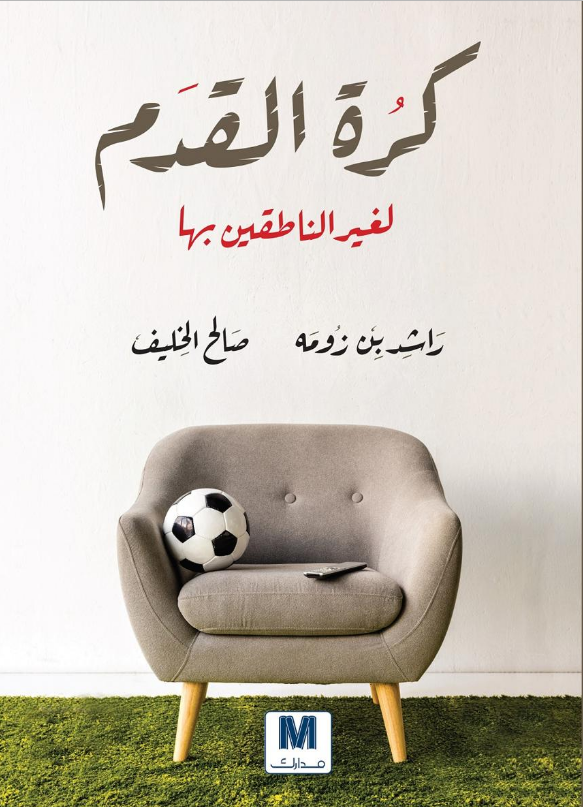 تحميل كتاب كرة القدم لغير الناطقين بها pdf راشد بن زومه وصالح الخليف