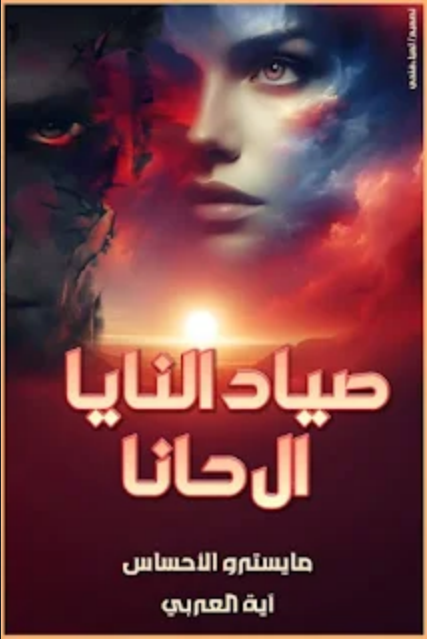 رواية صياد النايا