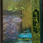 كتاب الحيوان للجاحظ pdf