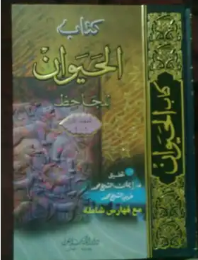 كتاب الحيوان للجاحظ pdf