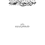 تحميل كتاب صور من حياة الصحابة pdf د. عبد الرحمن رأفت الباشا