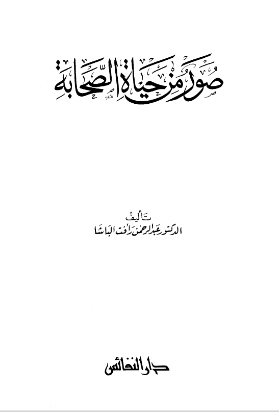 تحميل كتاب صور من حياة الصحابة pdf د. عبد الرحمن رأفت الباشا