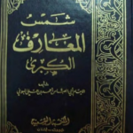 تحميل كتاب شمس المعارف الكبرى ج2 pdf أحمد بن علي البوني