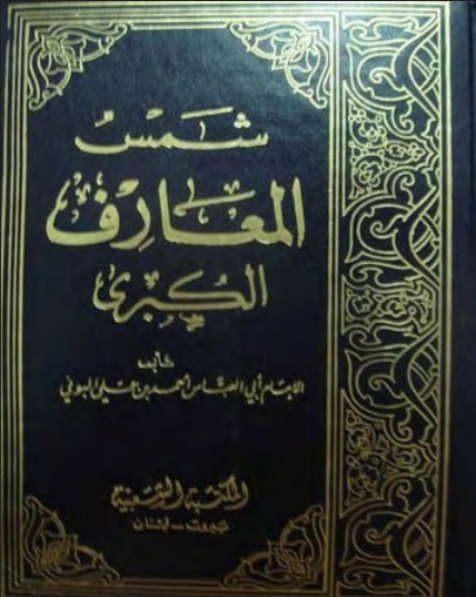 تحميل كتاب شمس المعارف الكبرى ج2 pdf أحمد بن علي البوني