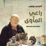 تحميل رواية راعي المأوى pdf أنتوني ترولوب
